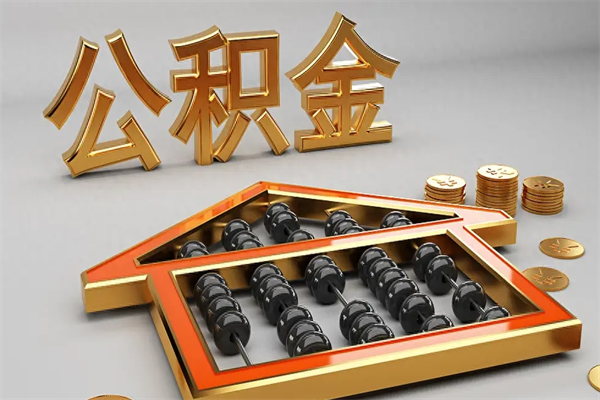 平顶山法院为什么不轻易划扣公积金（法院能不能划扣公积金）