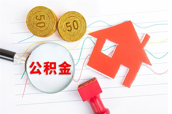 平顶山公积金几天可以取出来（住房公积金几天能取出来）